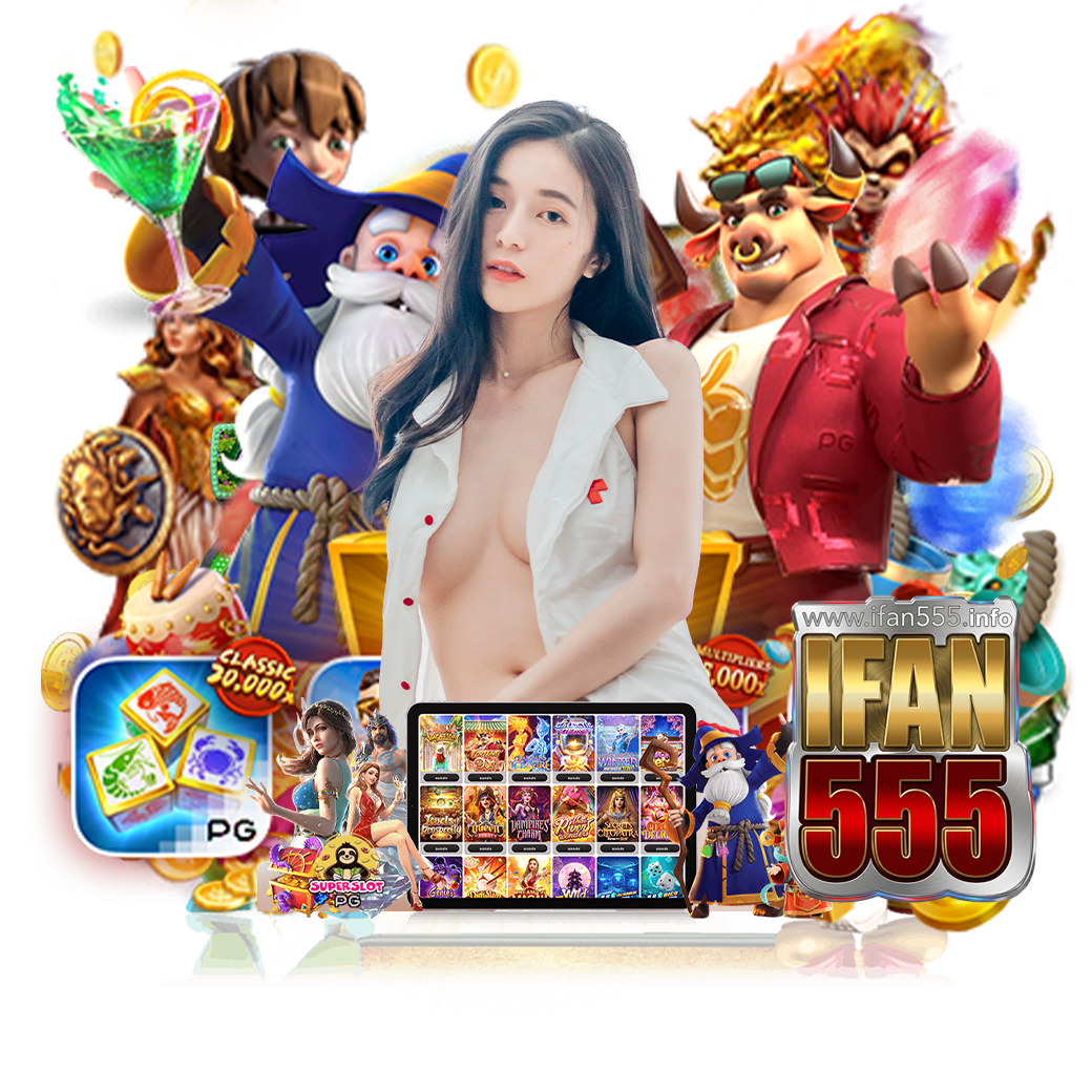 ifan555 เครดิตฟรี